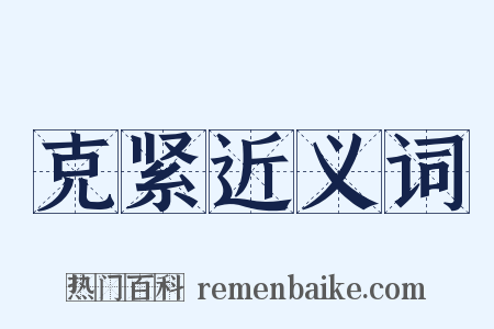 克紧近义词是什么意思的图片